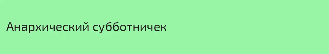 Анархический субботничек